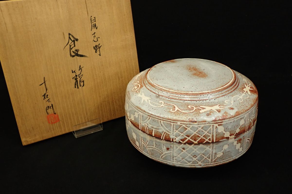 ◆未使用 加藤十右エ門 鼠志野 「食籠」共箱◆直径24㎝/消費税0円拍卖