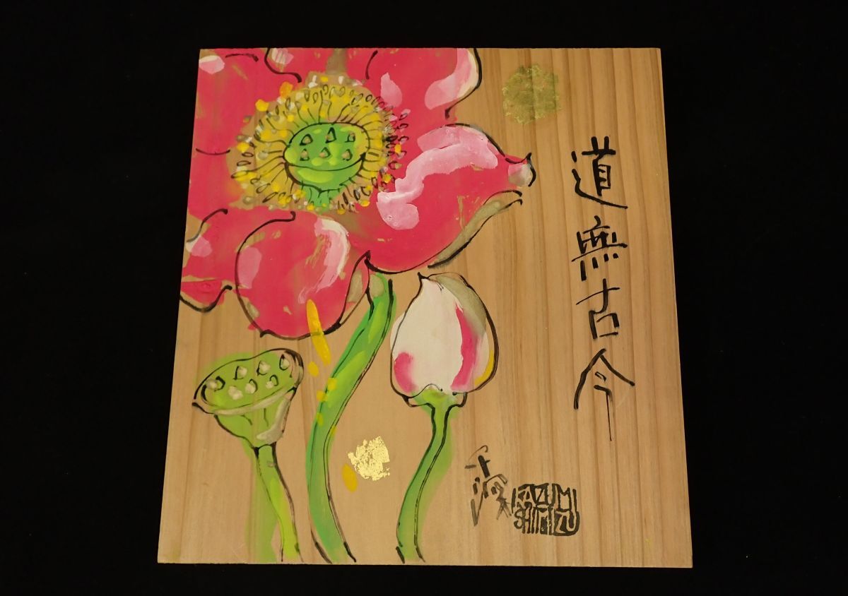 ◆清水千深「道無古今」25×27㎝◆アートパネル/清水公照/消費税0円拍卖