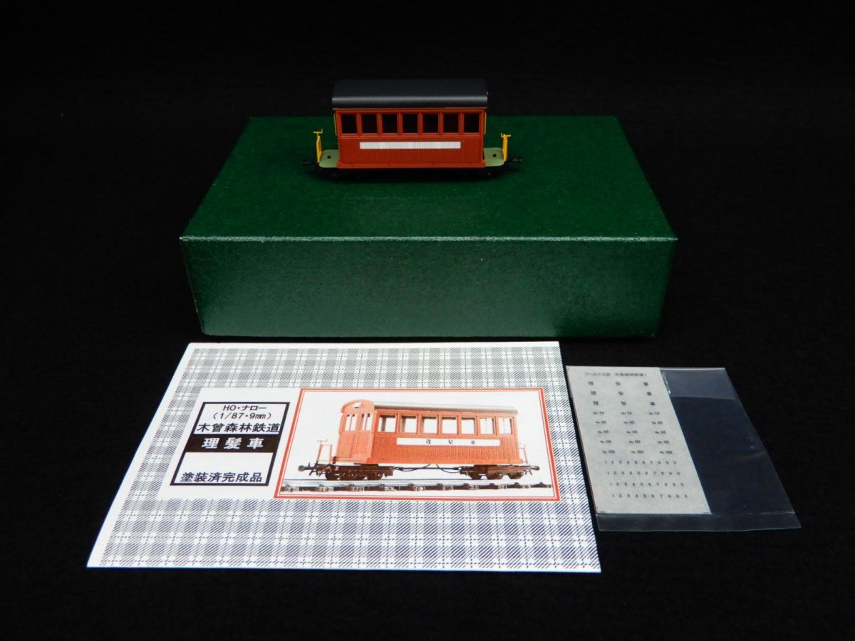 ★鉄道模型18 HOナロー(1/87・9mm) 塗装済完成品 木曾森林鉄道 理髪車★ワールド工芸/消費税0円拍卖
