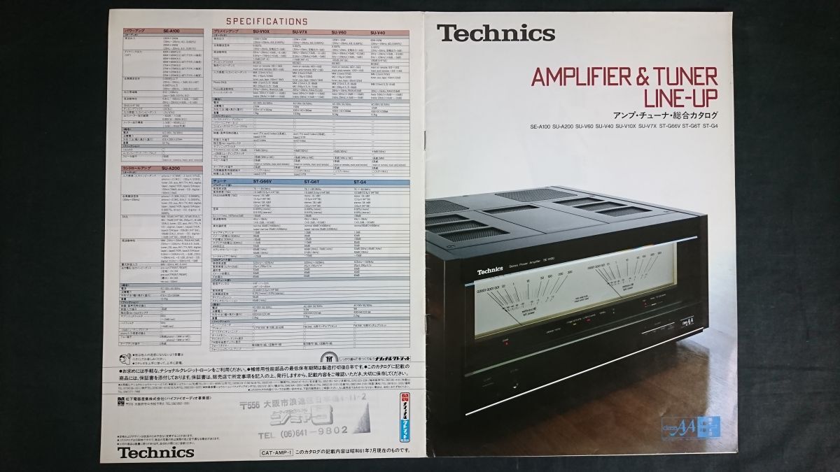 『Technics(テクニクス) アンプ・チューナー 総合カタログ 昭和61年7月』松下電器/SE-A100/SU-A200/SU-V60/SU-V40/SU-V10X/SU-V7X/ST-G66V拍卖