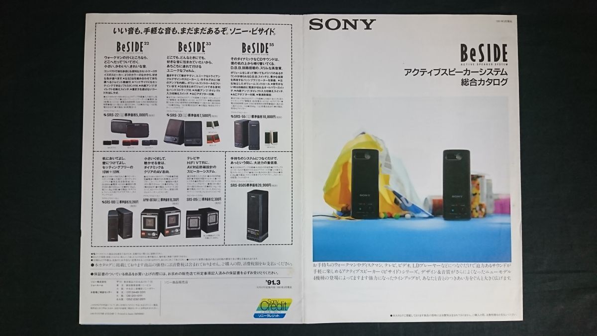 『SONY(ソニー) アクティブスピーカーシステム BeSIDE 総合カタログ 1991年3月』SRS-27/SRS-37/SRS-F55/SRS-57/SRS-77G/SRS-22M/SRS-67拍卖