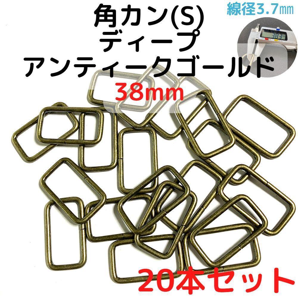 角カン(S) 38mm ディープアンティークゴールド 20本【KKS38D20】拍卖