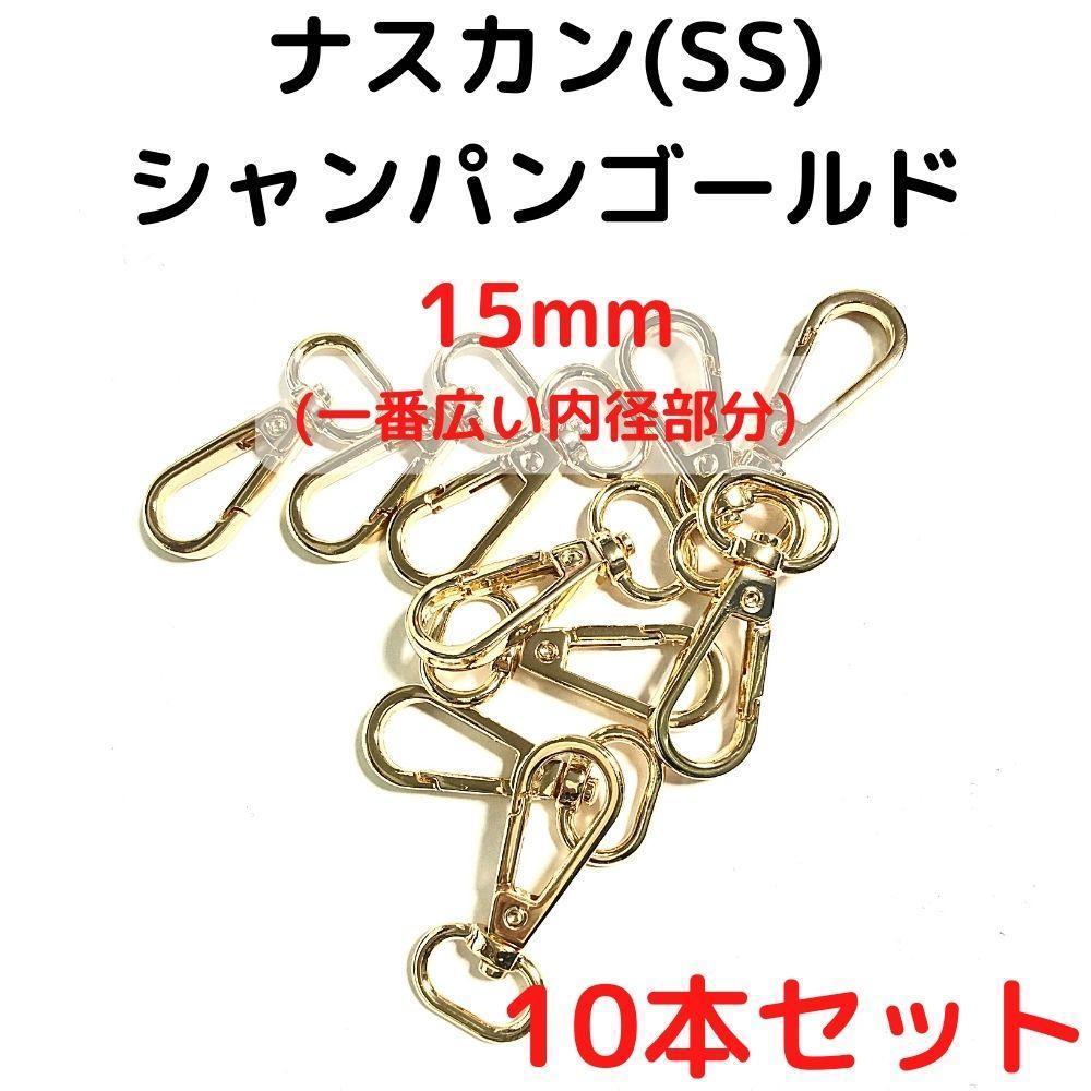 ナスカン(SS) 15mm シャンパンゴールド10本【NKSS15C10】拍卖