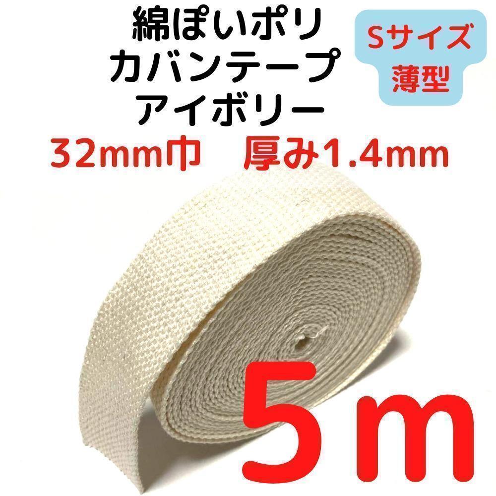 カバンテープ32mm(S)アイボリー5M綿ぽいポリ【KTS32I5】⑦拍卖