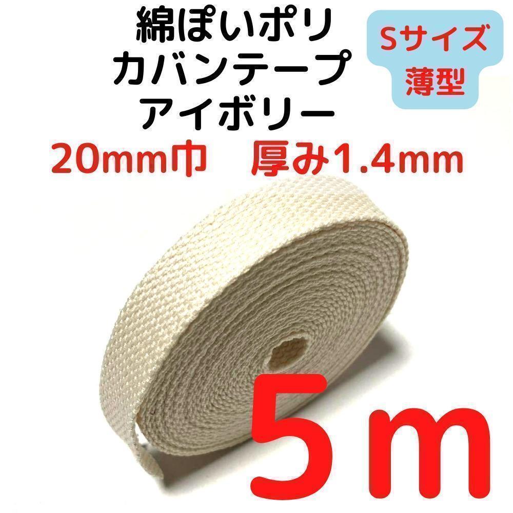 カバンテープ20mm(S)アイボリー5M綿ぽいポリ【KTS20I5】⑮拍卖