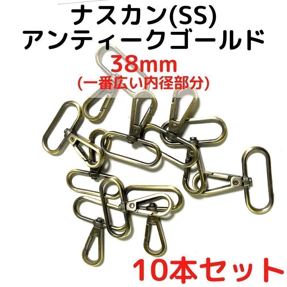 ナスカン(SS) 38mm アンティークゴールド10本【NKSS38A10】④拍卖
