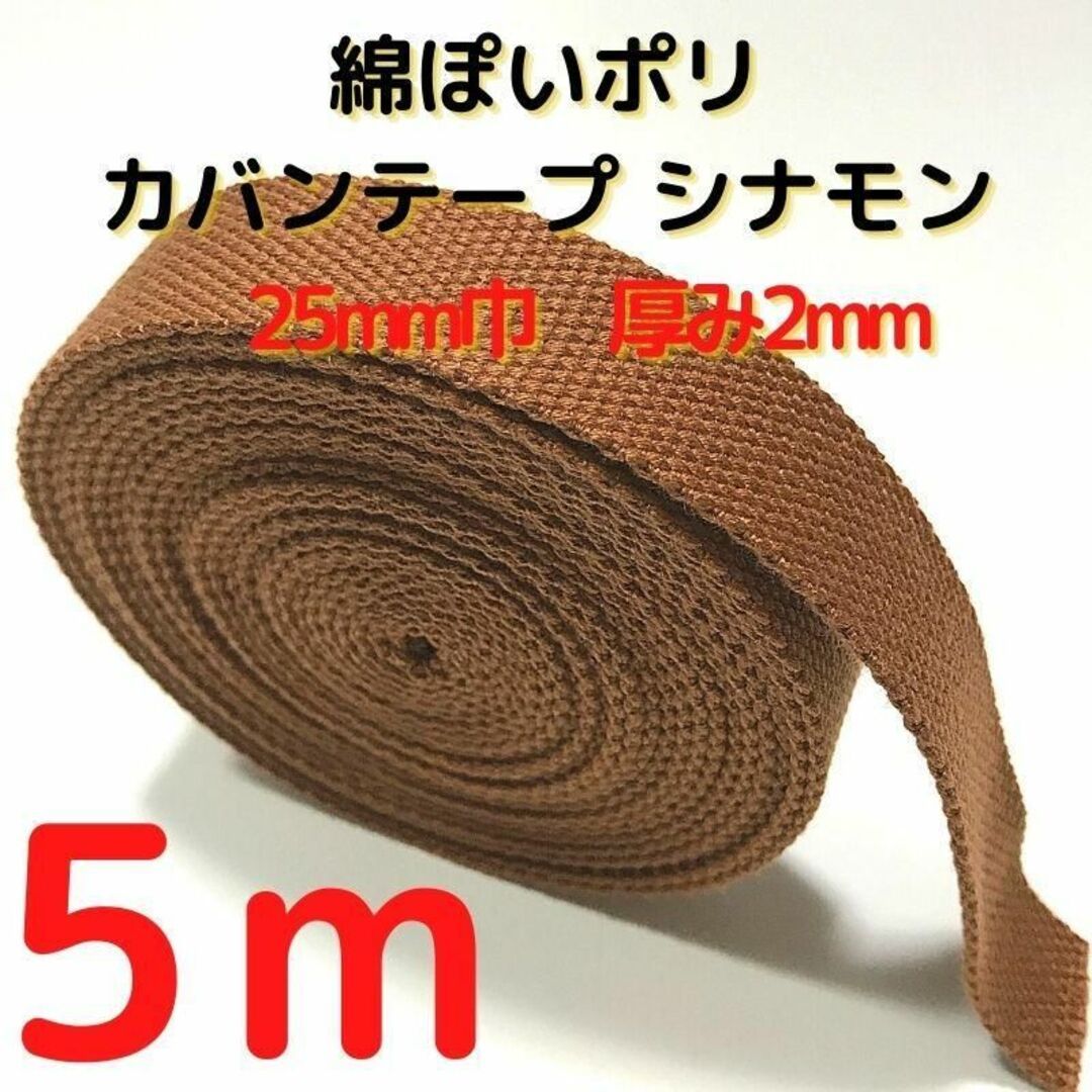 カバンテープ25mmシナモン5M綿ぽいポリアクリルテープ風平織【KT25C5】拍卖