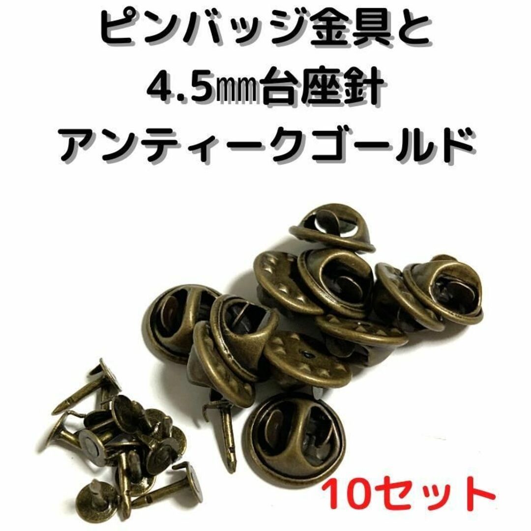 ピンバッジ金具と針アンティークゴールド10セット【P04A10】バタフライクラチ拍卖