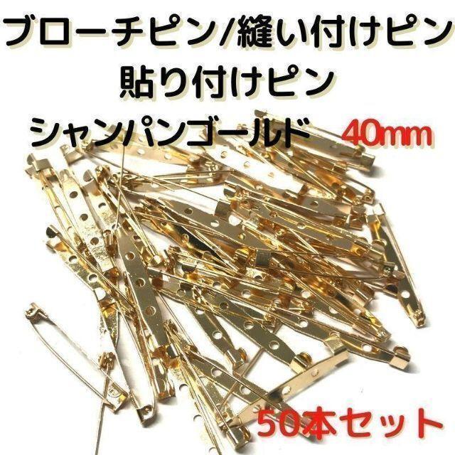 ブローチピン40mm シャンパンゴールド 50本セット【B40C50】⑪拍卖
