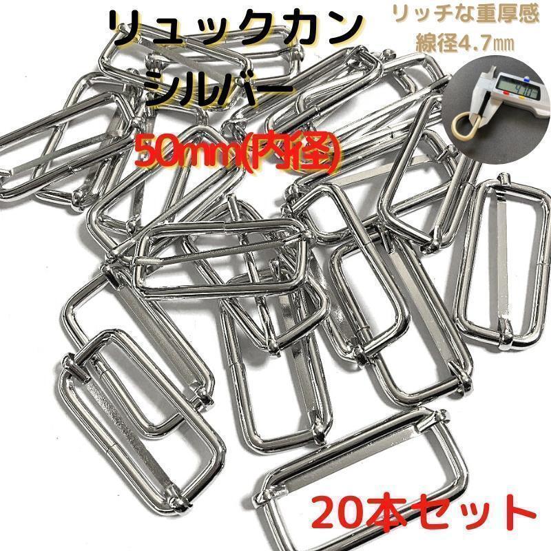 リュックカン 50mm シルバー 20本セット【RK50S20】③拍卖