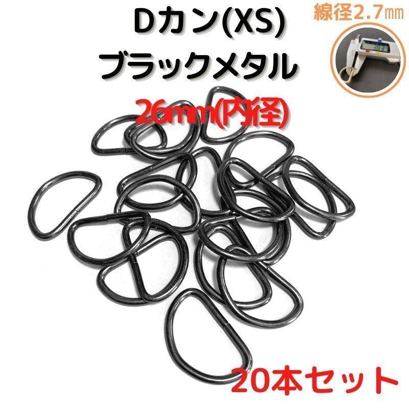 Dカン(XS) 26mm ブラックメタル20本セット【DKXS26B20】①拍卖