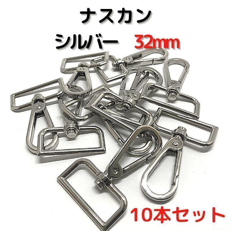 ナスカン 32mm シルバー 10本セット【NK32S10】②拍卖