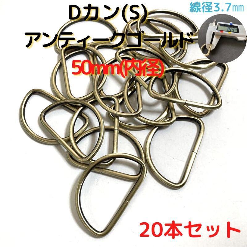 Dカン(S) 50mm アンティークゴールド 20本セット【DKS50A20】拍卖