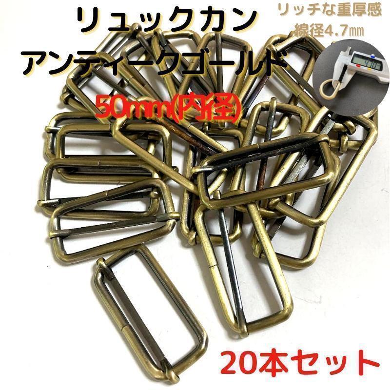 リュックカン 50mm アンティークゴールド 20本セット【RK50A20】⑥拍卖