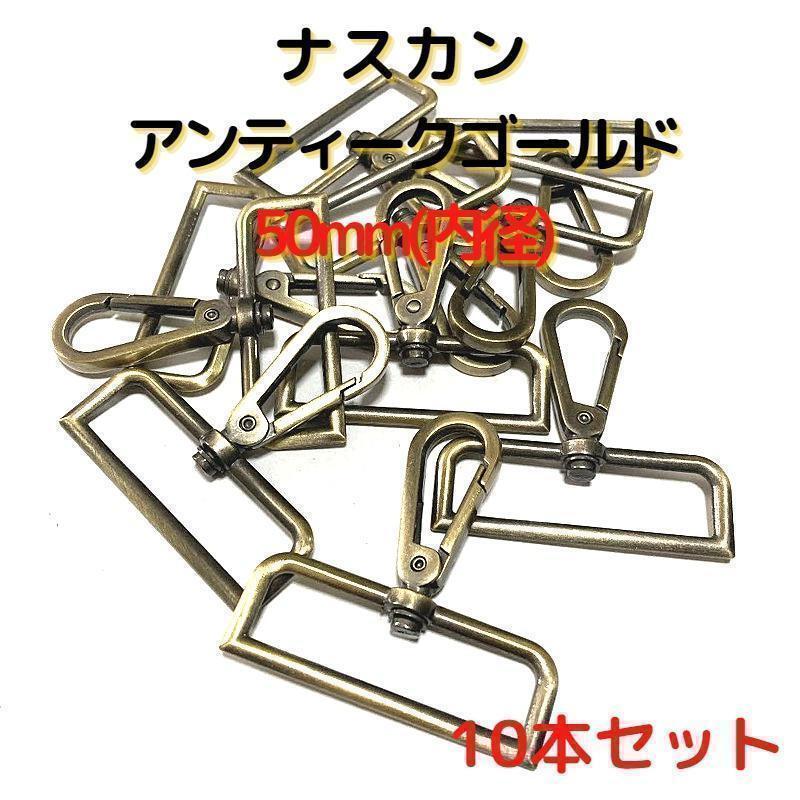 ナスカン 50mm アンティークゴールド 10本セット【NK50A10】⑫拍卖