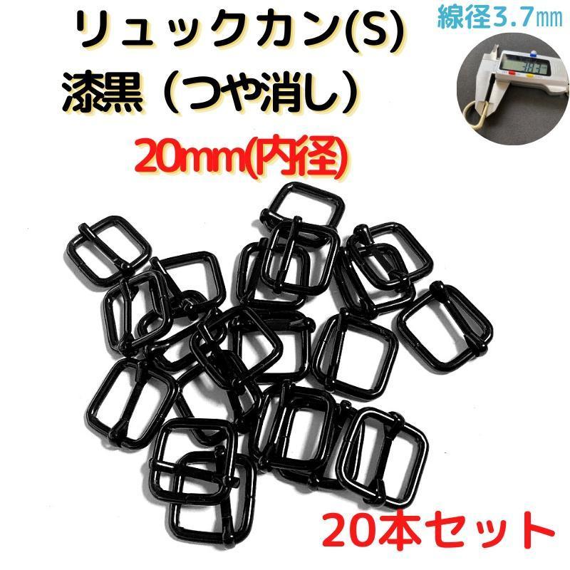 リュックカン(S)20mm 漆黒(つや消し)20本セット【RKS20M20】拍卖