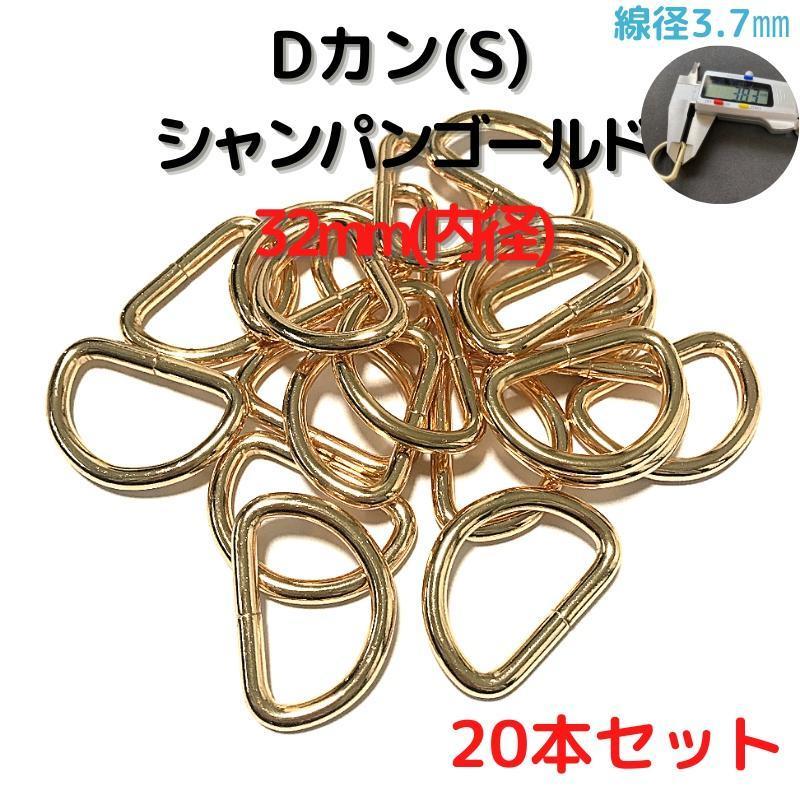 Dカン(S) 32mm シャンパンゴールド 20本セット【DKS32C20】拍卖