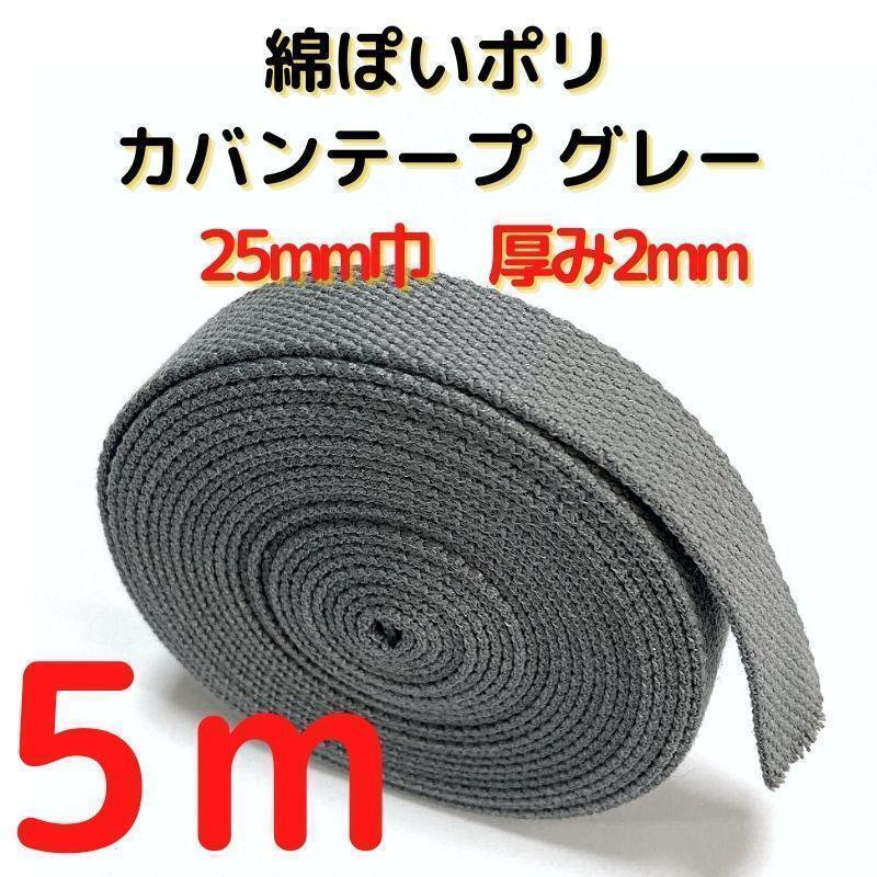 カバンテープ25mmグレー5M綿ぽいアクリルテープ風【KT25GY5】拍卖