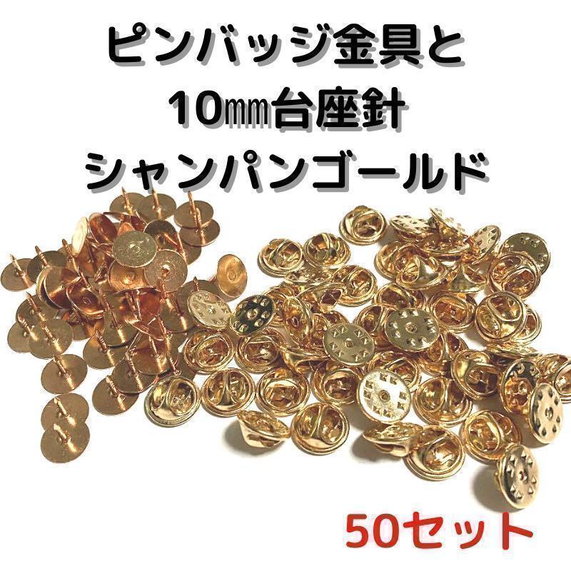 ピンバッジ金具と10mm台針50セット【P10C50】シャンパンゴールド留め具⑥拍卖