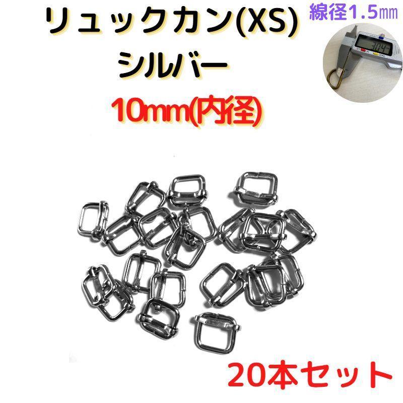 リュックカン(XS)10mm シルバー20個【RKXS10S20】拍卖