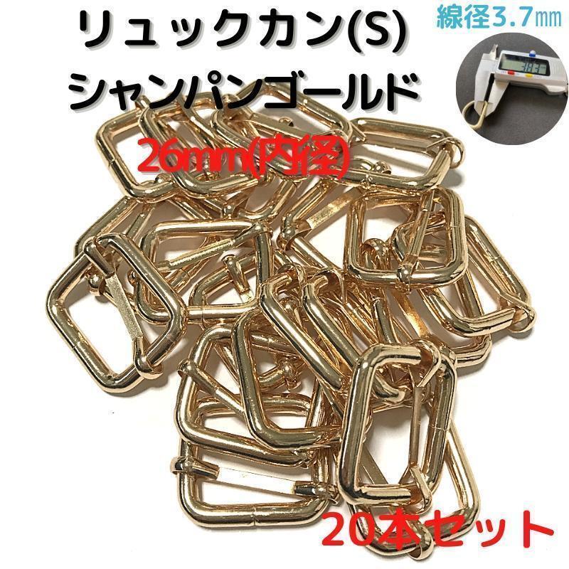 リュックカン(S) 26mm シャンパンゴールド 20個【RKS26C20】②拍卖