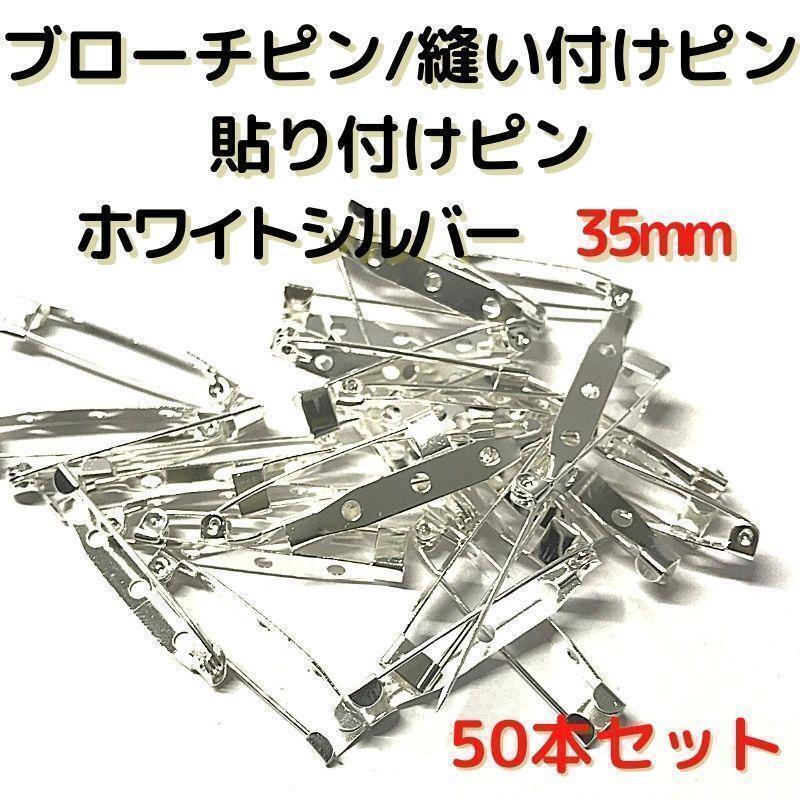 ブローチピン 35mmホワイトシルバー 50本セット【B35W50】④拍卖