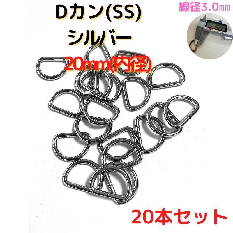 Dカン(SS) 20mm シルバー20本セット【DKSS20S20】拍卖