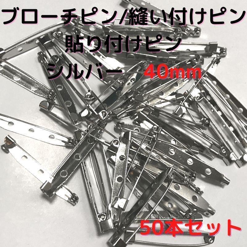 ブローチピン40mm シルバー 50本セット【B40S50】①拍卖
