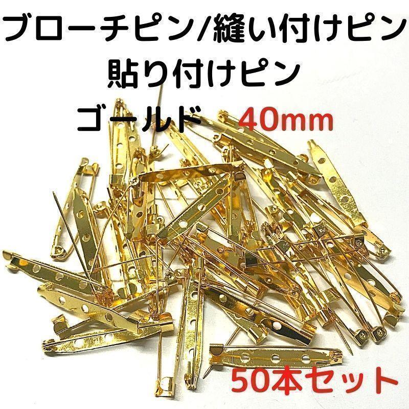 ブローチピン40mm ゴールド 50本セット【B40G50】⑬拍卖