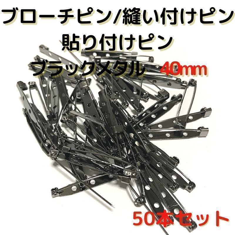 ブローチピン 40mm ブラックメタル 50本セット【B40B50】⑮拍卖