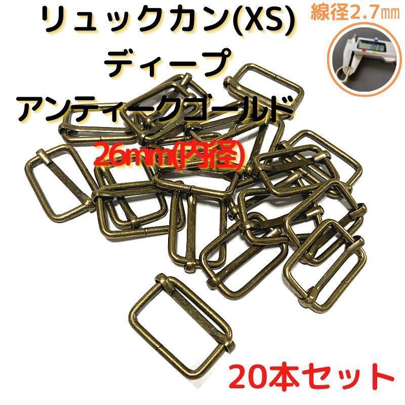 リュックカン(XS)26mmディープアンティークG20個【RKXS26D20】①拍卖