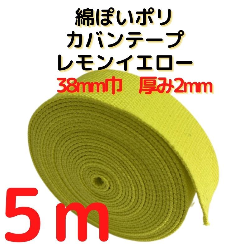 カバンテープ38mmレモンイエロー5M綿ぽいアクリルテープ風【KT38LY5】拍卖