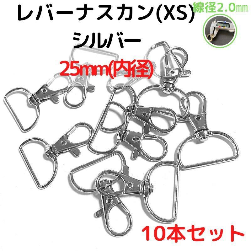 レバーナスカン(XS)25mmシルバー10本セット【LNXS26S10】拍卖