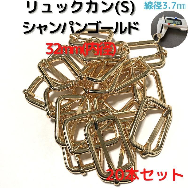 リュックカン(S) 32mm シャンパンゴールド20本セット【RKS32C20】拍卖