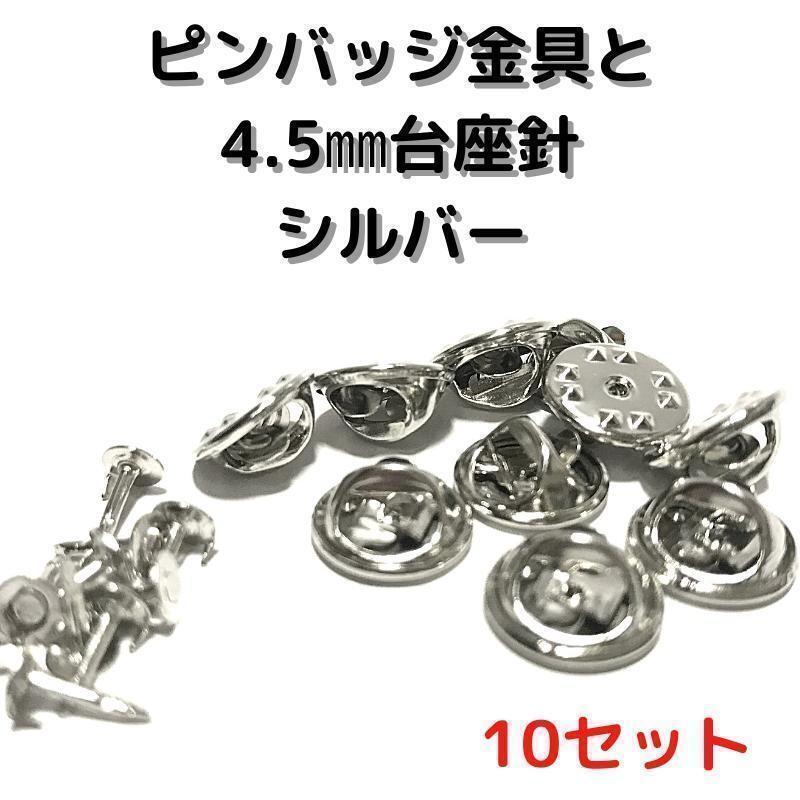 ピンバッジ金具と針シルバー10セット【P04S10】バタフライクラッチ⑤拍卖
