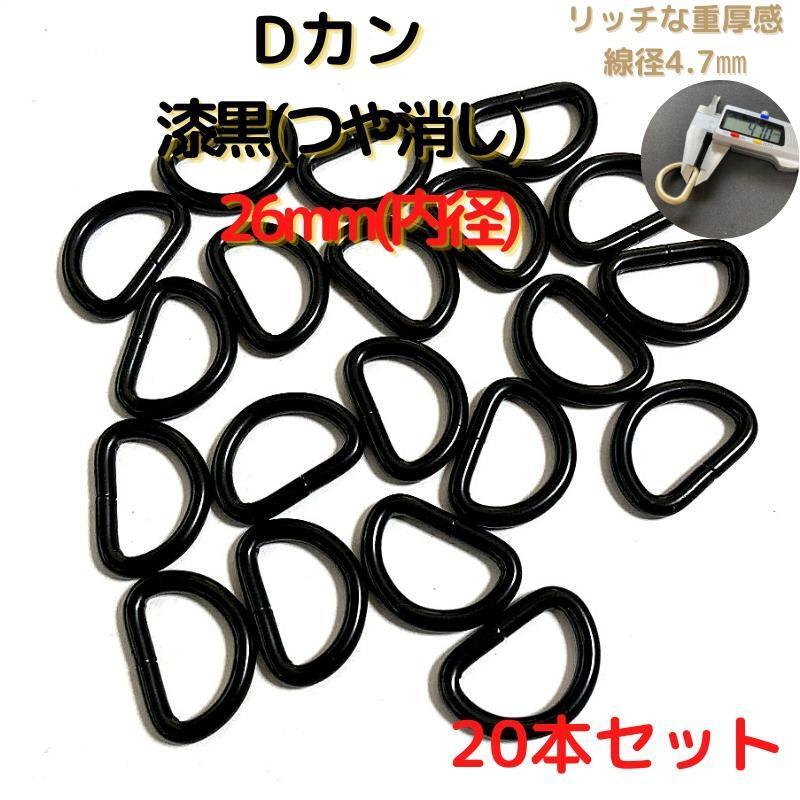 Dカン 26mm 漆黒(つや消し) 20本セット【DK26M20】拍卖
