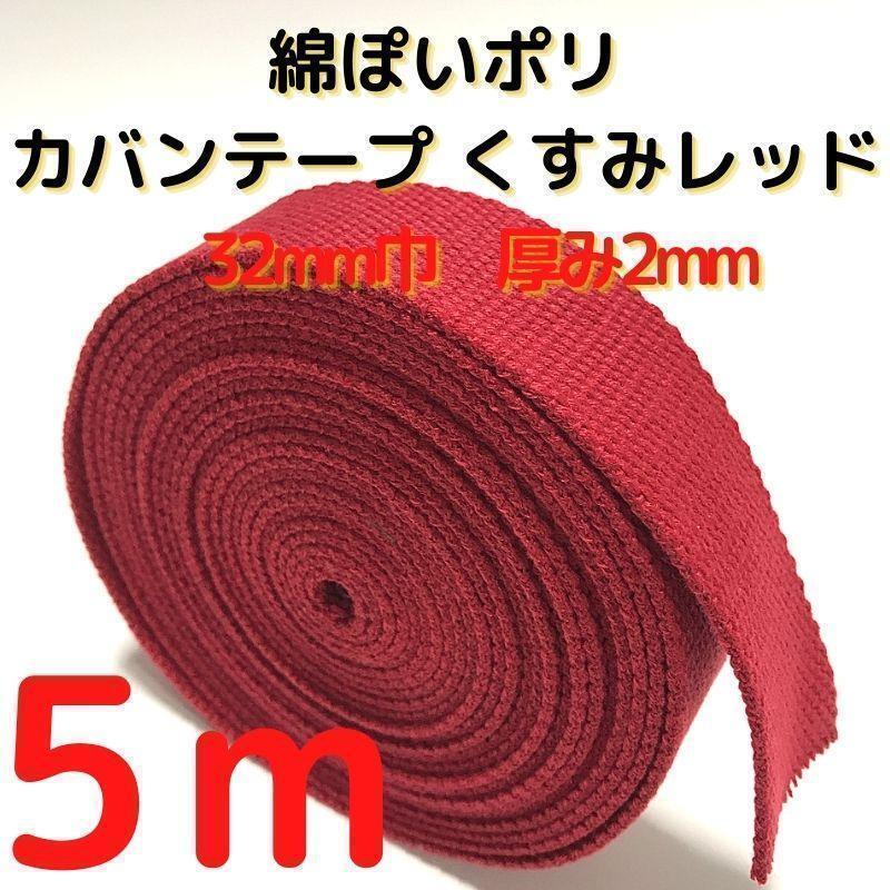 カバンテープ32mmくすみレッド5M綿ぽいポリアクリルテープ風【KT32R5】③拍卖
