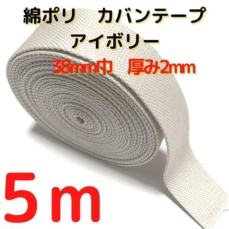 カバンテープ38mmアイボリー5M綿ぽいポリアクリルテープ風平【KT38I5】拍卖
