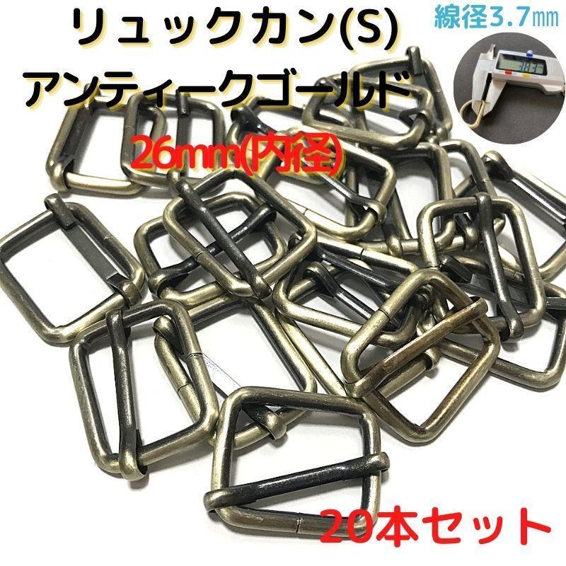 リュックカン(S)26mmアンティークゴールド 20本セット【RKS26A20】拍卖