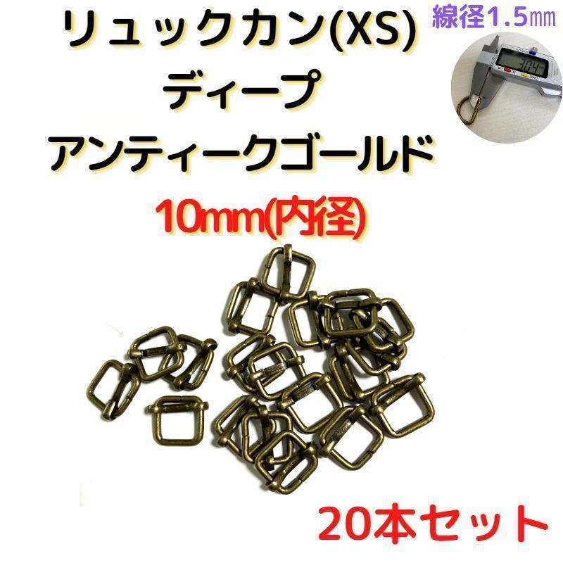 リュックカン(XS)10mmディープアンティークG20個【RKXS10D20】①拍卖