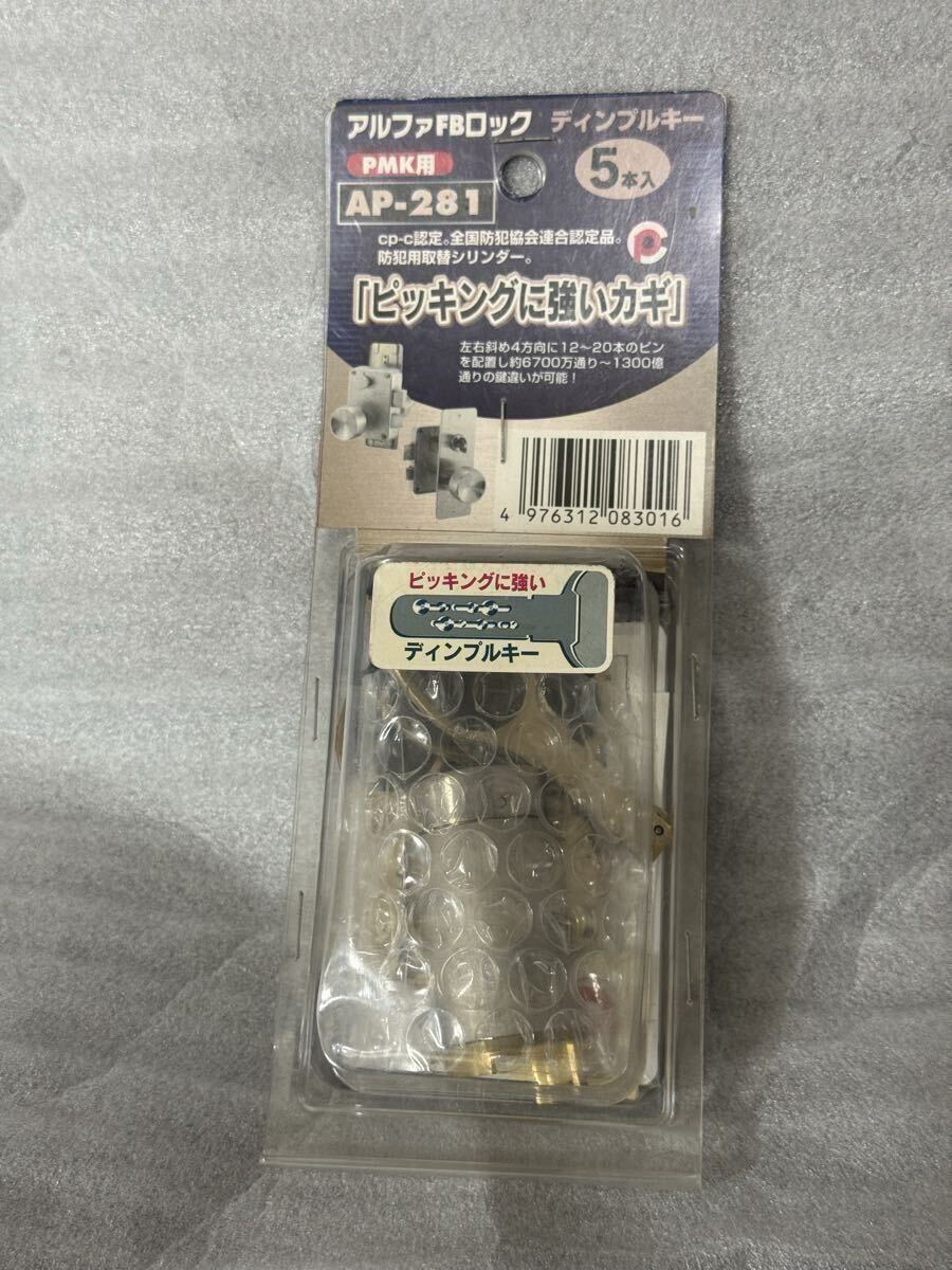 アルファFBロック AP-281 PMK用取替シリンダー ディンプルキー5本 ピッキング対策 新品未開封品拍卖