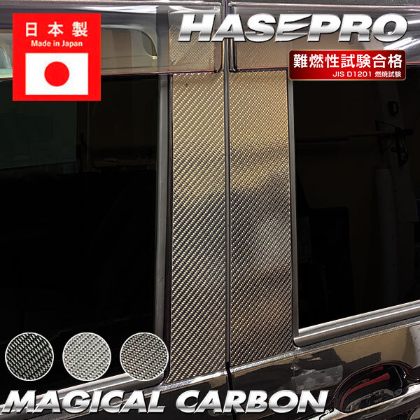 新型ムーヴ【ピラー バイザーカット フルセット】マジカルカーボン【ガンメタ】カーボンシート ダイハツ 外装 ハセプロ CPD-VF19GU拍卖