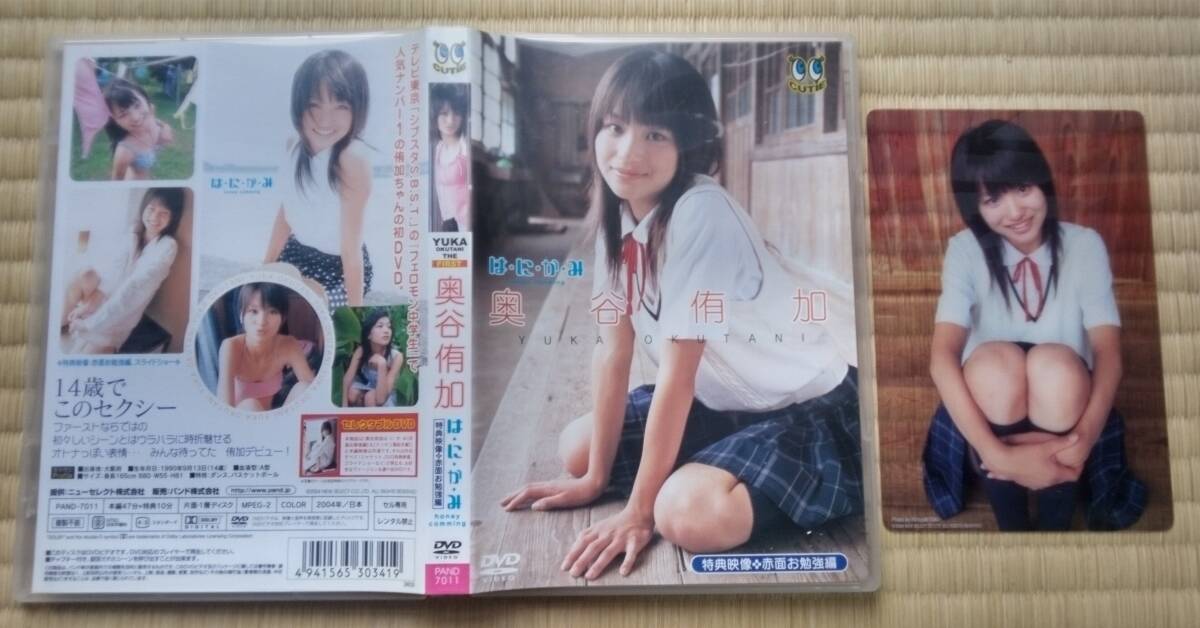 〔DVD〕奥谷侑加 は・に・か・み 赤面お勉強編 特製クリアカード付き / 14歳中学2年 制服 ビキニ 浴衣 パジャマ拍卖