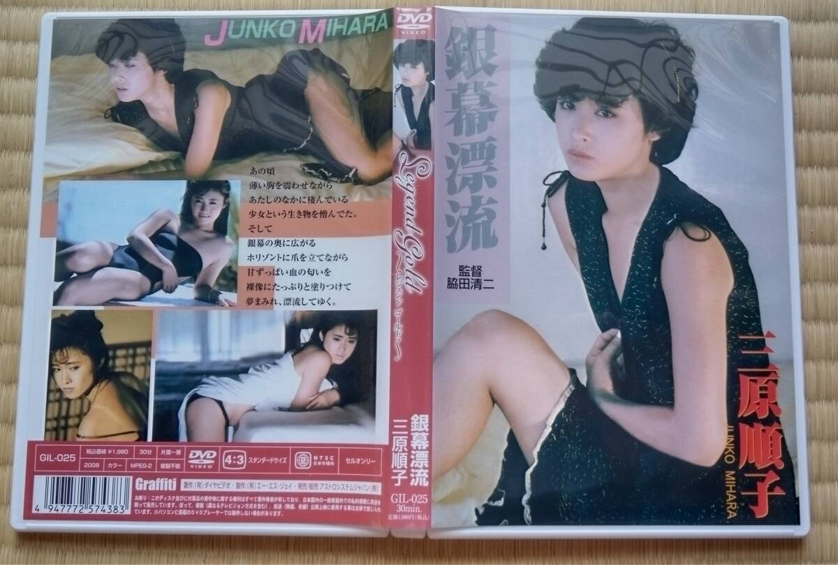 〔DVD〕三原順子(三原じゅん子)legend Gold 銀幕漂流 / 水着 入浴 3年B組金八先生 歌手 レーサー 参議院議員拍卖