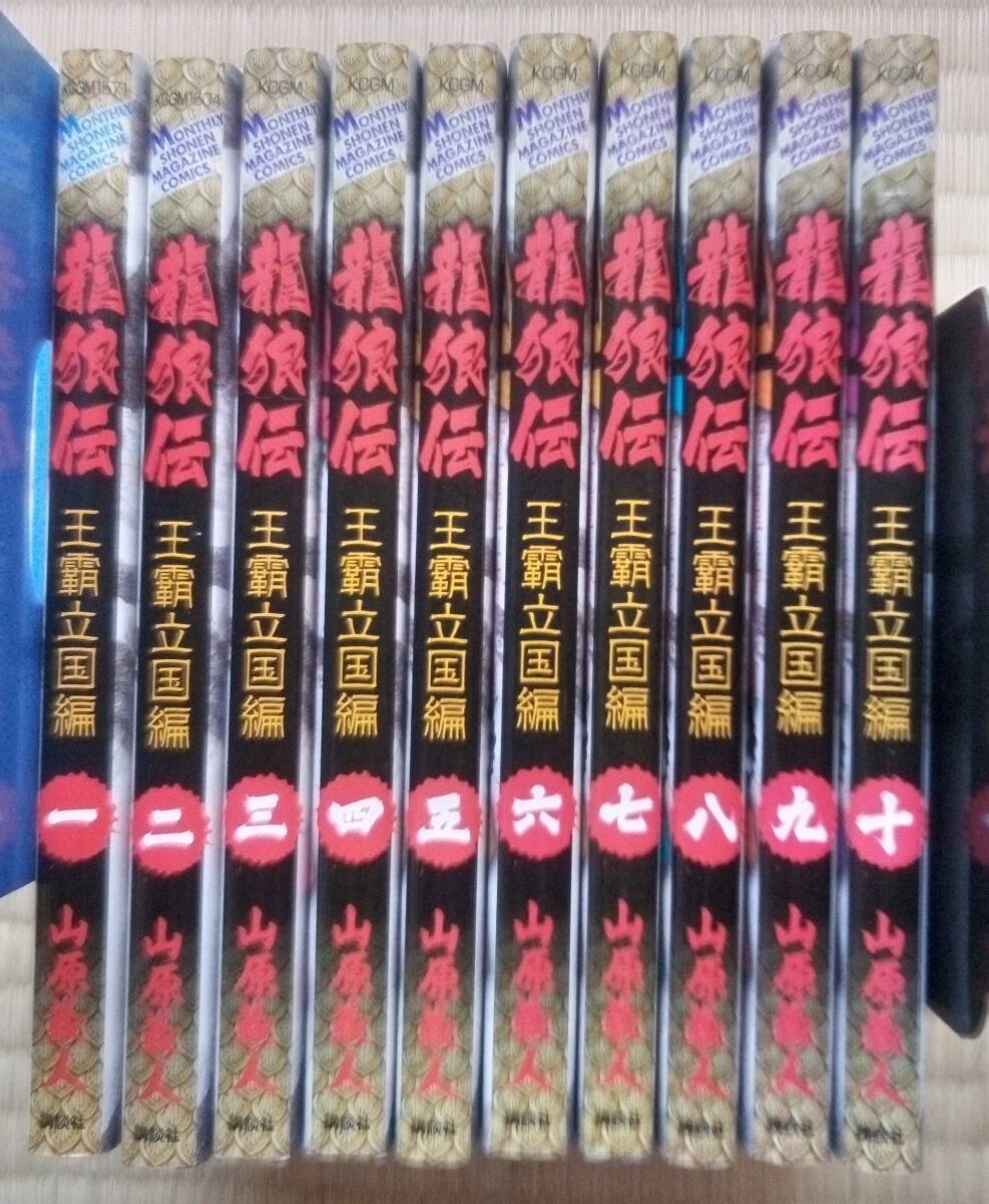 山原義人『龍狼伝 王霸立国編』1~10巻 講談社拍卖