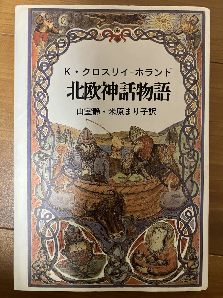 北欧神話物語 青土社 古書拍卖