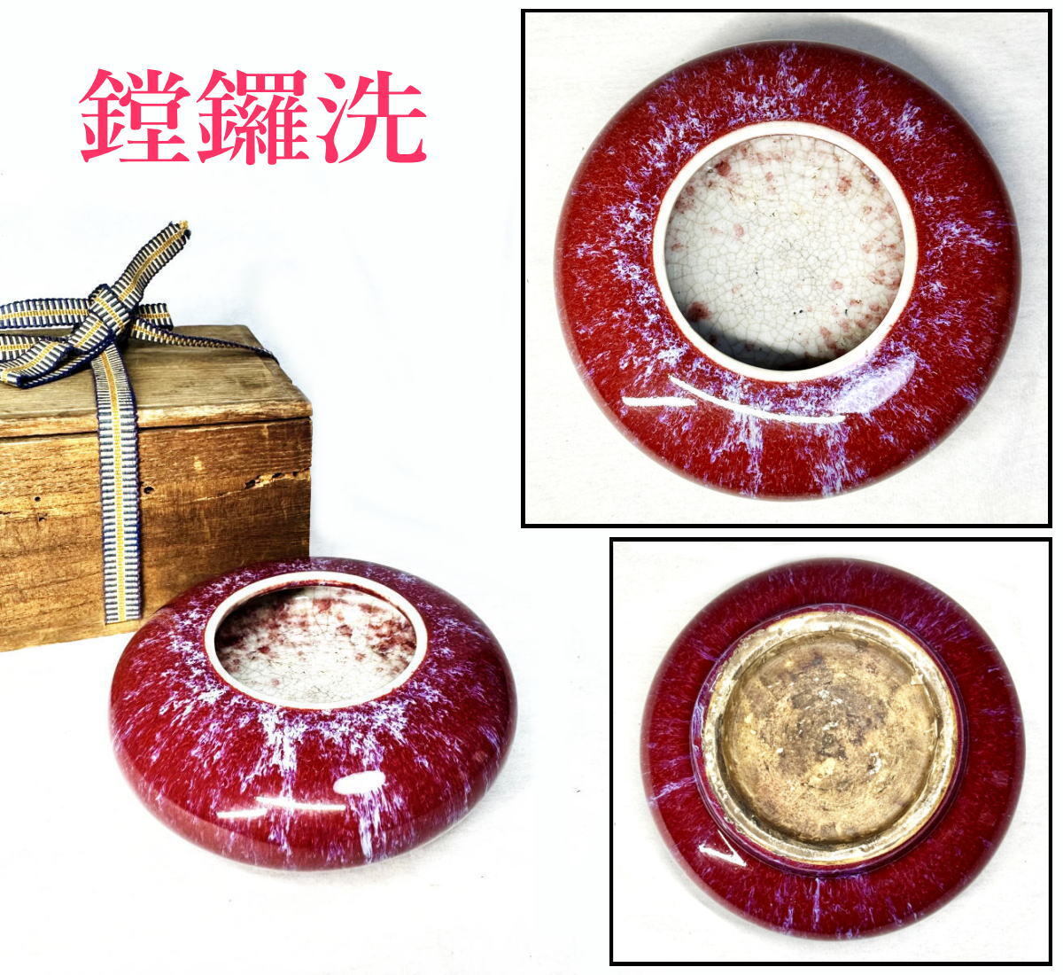 【送料無料】清時代 辰砂紅釉堂鑼洗 水盂 辰砂 窯変 古玩 唐物 歴史有る年代物 入手困難 骨董 古美術 コレクション (旧家蔵出し) WWTT148拍卖