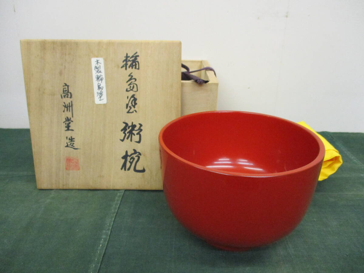 〈輪島塗 粥碗 大向高洲堂 塗師富三 作〉OC091 検/漆器 合鹿椀 根来塗 拍卖