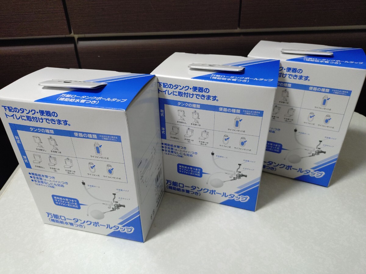 新品・未開封・水道工事・トイレ・KAKUDAI・万能ロータンクマルチボールタップ・3箱セット拍卖