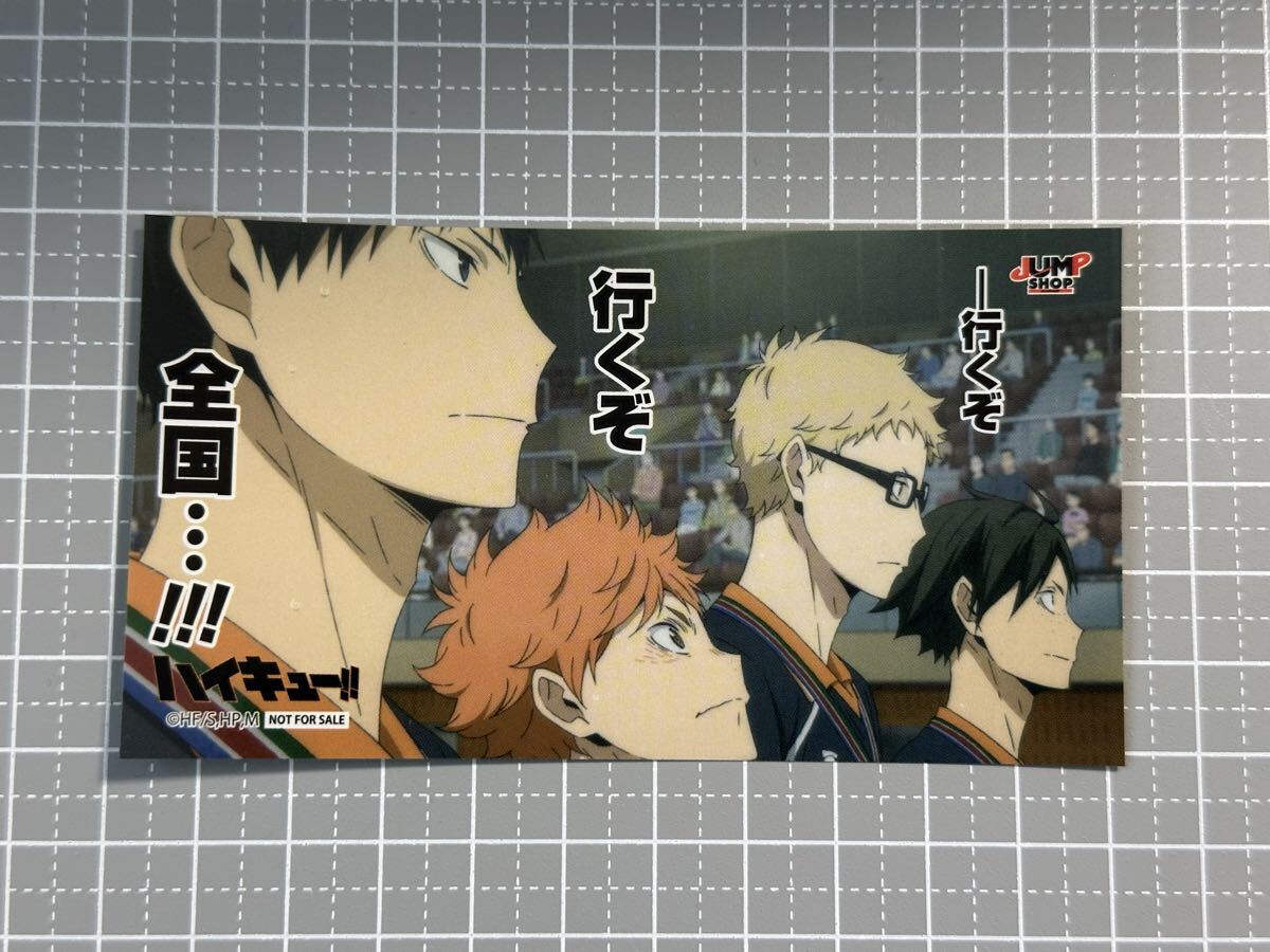 ハイキュー!! ジャンプショップ キックオフフェア 特典 名場面ステッカー 日向&影山&月島&山口拍卖